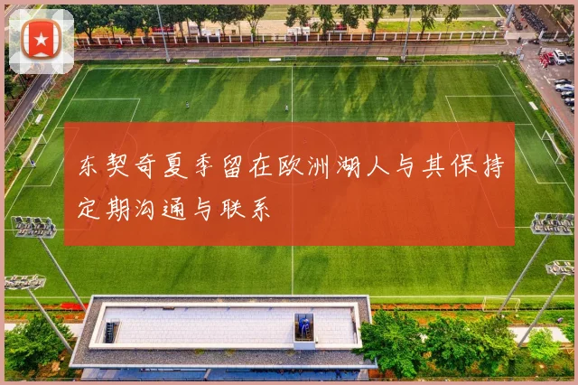 东契奇夏季留在欧洲湖人与其保持定期沟通与联系