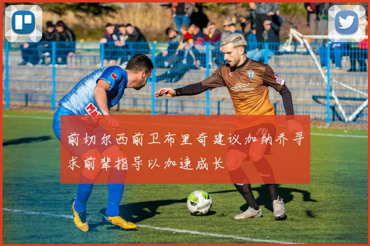 前切尔西前卫布里奇建议加纳乔寻求前辈指导以加速成长