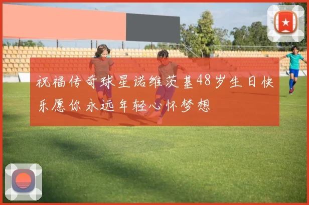 祝福传奇球星诺维茨基48岁生日快乐愿你永远年轻心怀梦想