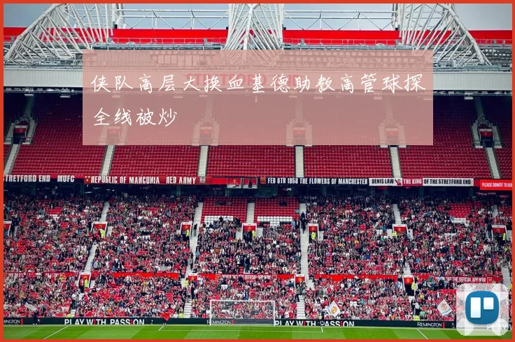 侠队高层大换血基德助教高管球探全线被炒